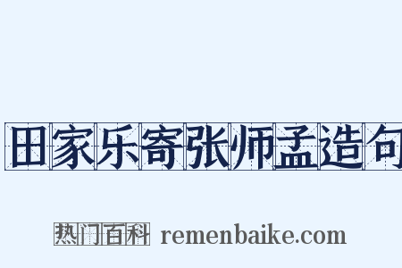 田家乐寄张师孟造句是什么意思的图片